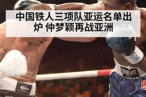 中国铁人三项队亚运名单出炉 仲梦颖再战亚洲