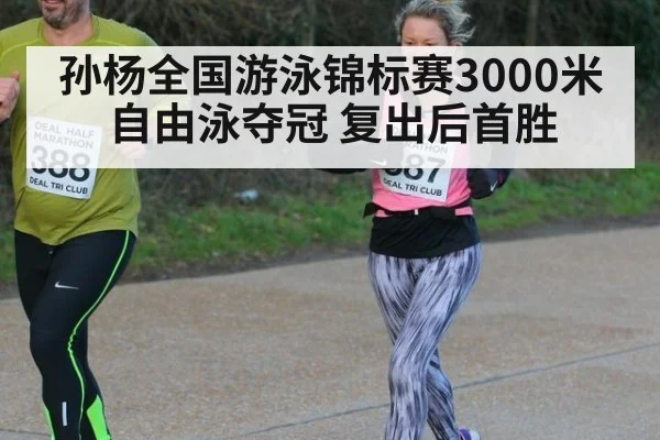 孙杨全国游泳锦标赛3000米自由泳夺冠 复出后首胜